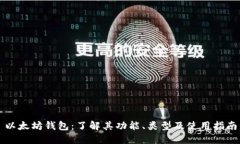 以太坊钱包：了解其功能