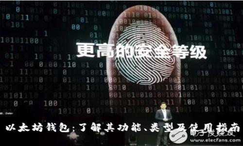以太坊钱包:了解其功能、类型及使用指南