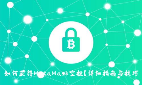 如何获得MetaMask空投？详细指南与技巧