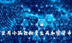 如何使用小狐狸批量生成