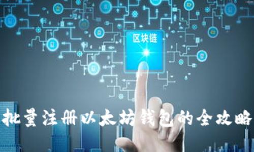 批量注册以太坊钱包的全攻略