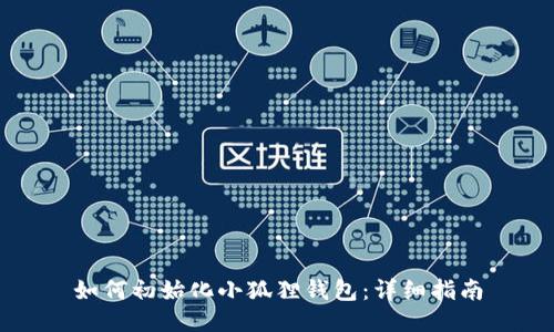 如何初始化小狐狸钱包:详细指南