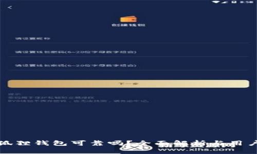 : 小狐狸钱包可靠吗?全面解析与用户指南