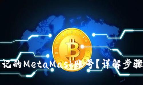 如何找回忘记的MetaMask账号?详解步骤与注意事项