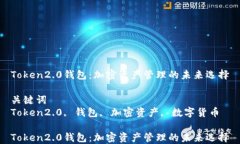 Token2.0钱包：加密资产管理