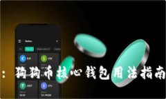 : 狗狗币核心钱包用法指南