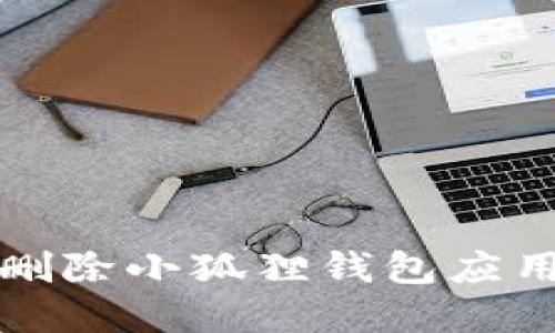 如何删除小狐狸钱包应用程序