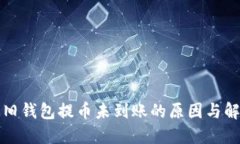 狗狗币旧钱包提币未到账