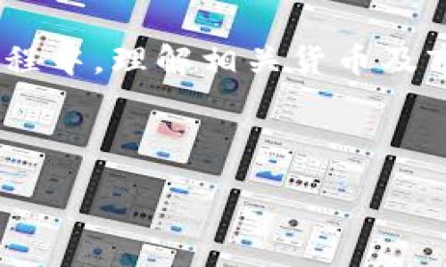 :
  在imToken钱包中将ETH兑换为USDT的完整指南/  

关键词:
 guanjianci imToken, ETH, USDT, 钱包兑换, 数字货币/ guanjianci 

---

在数字货币的世界里，用户需要频繁地进行不同币种之间的兑换，以便更好地管理和利用他们的资产。imToken作为一款非常流行的数字资产钱包，为用户提供了便捷的资产管理和兑换功能。本文将详细介绍如何在imToken钱包中将ETH（以太坊）兑换成USDT（泰达币），并分析相关的操作细节以及注意事项。

一、什么是imToken钱包？
imToken是一款在以太坊生态系统中广受欢迎的数字资产钱包，支持多种区块链资产的管理和操作。用户不仅可以安全地存储自己的数字货币，还能进行币种间的兑换、参与去中心化金融项目（DeFi）、管理NFT（非同质化代币）等。imToken注重用户体验，力求为用户提供简单、直观的操作界面和强大的功能。

二、什么是ETH和USDT？
ETH是以太坊平台的原生加密货币，广泛用于智能合约、去中心化应用（dApps）、以及作为交易费用（Gas）的支付方式。USDT则是一种稳定币，其价值与美元挂钩，旨在减少比特币等数字货币的价格波动性，为用户提供一种更稳定的交易方式和资产保护手段。由于其高度的流动性和稳定性，USDT在数字货币市场中被广泛应用。

三、在imToken中如何将ETH兑换为USDT？
将ETH兑换为USDT的过程非常简单，用户只需按照以下步骤进行操作：

ol
listrong打开imToken钱包应用：/strong确保您的手机上已经安装了imToken应用，并成功注册并登录到您的钱包账户。/li
listrong选择资产管理：/strong在主页面，您会看到“资产”选项，点击进入后可以看到您所持有的各种数字资产。/li
listrong选择ETH：/strong在资产列表中找到ETH，并点击进入ETH的详细信息页面。/li
listrong点击兑换：/strong在ETH的详细页面中，找到“兑换”或“交易”选项，点击后进入兑换页面。/li
listrong选择USDT：/strong在兑换界面中，选择您希望兑换的目标币种（USDT）。/li
listrong输入兑换金额：/strong输入您希望兑换的ETH数量，系统会自动计算出您能获得的USDT数量。/li
listrong确认交易：/strong确认交易信息无误后，点击“确认”或“兑换”，系统将开始处理您的兑换请求。/li
listrong完成兑换：/strong稍等片刻，您就可以在资产列表中看到您的USDT余额已更新。/li
/ol

以上步骤简单直观，但在实际操作中，有几个注意事项需要特别提及。

四、在兑换过程中需要注意的事项
在进行任何数字货币兑换时，用户需注意以下几点：

ul
listrong确认网络拥堵情况：/strong在高峰期，交易确认可能需要更长的时间。在兑换ETH时，请确认当前网络状态，这可能会影响您的交易速度。/li
listrong交易手续费：/strongimToken会收取一定的交易手续费，这个费用通常是根据网络情况而变化的。建议用户在兑换前查看相关费用。/li
listrong滑点问题：/strong在大额交易时，由于市场流动性可能导致价格波动，用户需注意滑点问题，即实际兑换的价格可能与预期价格有所不同。/li
listrong安全性：/strong确保您的imToken应用是最新版本，避免使用不安全或不明的网站进行兑换，保护好您的私钥和助记词。/li
listrong市场变化：/strong数字货币市场波动性较大，兑换时请密切关注市场行情，以便选择最佳的兑换时机。/li
/ul

综上所述，虽然在imToken中兑换ETH为USDT的流程非常简单，但用户在操作前需要仔细阅读并理解相关信息，以便做出明智的决策。

五、可能遇到的问题及解决方案

h41. 兑换过程中无法完成交易，是什么原因？/h4
在兑换过程中，如果遇到无法完成交易的情况，可能有多个原因：

ul
listrong网络拥堵：/strong在以太坊网络繁忙时，交易可能会受到阻碍，导致无法完成。用户可以稍后再试，或调整Gas费用以提高交易优先级。/li
listrong余额不足：/strong如果用户输入的兑换金额超过了可用ETH余额，系统将无法完成交易。在这一情况下，用户需要确保钱包中有足够的ETH进行交易。/li
listrong协议错误：/strong有时，协议内部可能出现错误或过期，用户在兑换前请确保使用的imToken版本是最新的。/li
listrong智能合约问题：/strong与某些换币模式相关的智能合约可能存在问题，建议用户查看if相关项目的社交媒体和官方渠道，了解最新的交易动态。/li
/ul

在处理以上问题时，用户可以耐心等待网络恢复或重新启动imToken应用，以便解决小的故障。

h42. 兑换时，如何判断交易手续费是否合理？/h4
交易手续费是数字货币交易中不可避免的一部分，用户在进行兑换时需要注意手续费的合理性：

ul
listrong网络情况：/strong通过查看以太坊网络状况（如Gas费用），用户可以判断当前的执行成本。高Gas费用通常意味着网络拥堵，手续费也会随之上升。/li
listrong与市场行情对比：/strong可通过各种加密货币行情网站观察同类交易所的手续费，判断imToken的手续费是否相对合理。/li
listrong手续费透明度：/strongimToken通常会在交易记录页面中显示所需的手续费，用户可以查看并确认该费用。/li
/ul

确保交易时的手续费合理，能帮助用户有效降低成本，避免不必要的开支。

h43. 兑换成功后，USDT为何未及时到账？/h4
在完成交易后，如果USDT没有及时到账，可能是由于以下原因：

ul
listrong网络延迟：/strong以太坊网络负载过重时，交易需要的确认时间可能会延长，导致用户在交易完成后并未立即看到USDT到账。/li
listrongWallet同步延迟：/strong有时imToken钱包需要一定的时间来同步最新的交易记录，用户可以按照要求手动刷新钱包以查看最新的资产变动。/li
listrong错误的地址：/strong如果兑换时不小心输入了错误的USDT地址，资金可能会丢失。在这种情况下，用户需要谨慎，确保每次交易时都输入正确的地址。/li
/ul

如果仍无法解决，建议联系imToken的技术支持以获取帮助。

h44. 在imToken中兑换ETH时，如何确保交易的最佳时机？/h4
选择最佳的交易时机对于用户来说至关重要，以下是一些建议：

ul
listrong实时行情监测：/strong建议用户使用相关平台或工具查看ETH与USDT的实时行情，确保在价格相对较低时进行兑换。/li
listrong设定提示：/strong在一些数字货币行情工具中，用户可以设置价格监控警报，当ETH的价格达到理想的交易条件时，将会收到提醒。/li
listrong参考其他用户经验：/strong通过一些社区或社交网络，查看其他用户的交易经验和建议，能够帮助新手决策。/li
/ul

通过一系列的观察与判断，相信用户可以更轻松地在imToken中找到合适的兑换时机。

h45. 兑换ETH为USDT后，如何进行后续管理？/h4
在成功兑换后，用户应该对持有的USDT进行适当的管理：

ul
listrong投资策略考虑：/strongUSDT作为一种稳定币，可以用于日常交易、短期投资或作为其他数字资产的对冲。在决定其用途前，用户可以制定相应的资产配置计划。/li
listrong定期查看市场动态：/strong定期关注数字货币市场的变化。USDT的价值虽然相对稳定，但市场情绪变化仍可能影响其使用场景，用户应保持灵活性。/li
listrong安全存储：/strong尽管imToken钱包相对安全，用户仍然可以考虑将一部分USDT转入其他安全措施更高的钱包中进行长期储存。使用硬件钱包是一个不错的选择。/li
/ul

管理好USDT及其他资产，能够帮助用户更好地应对数字货币市场的波动，降低风险，合理配置资产。

总结：在imToken钱包中将ETH兑换为USDT是一个简单而有效的过程，只需按照步骤进行操作，并注意相关的知识和风险，就能顺利完成交易。在这一过程中，理解相关货币及市场动态，可以帮助用户做出更合理的决策。

--- 

希望以上内容能帮助到你！如有进一步问题，请随时询问。