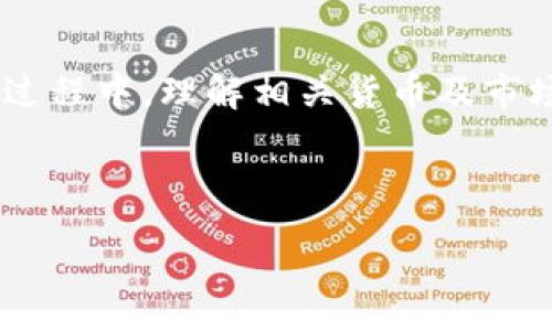 :
  在imToken钱包中将ETH兑换为USDT的完整指南/  

关键词:
 guanjianci imToken, ETH, USDT, 钱包兑换, 数字货币/ guanjianci 

---

在数字货币的世界里，用户需要频繁地进行不同币种之间的兑换，以便更好地管理和利用他们的资产。imToken作为一款非常流行的数字资产钱包，为用户提供了便捷的资产管理和兑换功能。本文将详细介绍如何在imToken钱包中将ETH（以太坊）兑换成USDT（泰达币），并分析相关的操作细节以及注意事项。

一、什么是imToken钱包？
imToken是一款在以太坊生态系统中广受欢迎的数字资产钱包，支持多种区块链资产的管理和操作。用户不仅可以安全地存储自己的数字货币，还能进行币种间的兑换、参与去中心化金融项目（DeFi）、管理NFT（非同质化代币）等。imToken注重用户体验，力求为用户提供简单、直观的操作界面和强大的功能。

二、什么是ETH和USDT？
ETH是以太坊平台的原生加密货币，广泛用于智能合约、去中心化应用（dApps）、以及作为交易费用（Gas）的支付方式。USDT则是一种稳定币，其价值与美元挂钩，旨在减少比特币等数字货币的价格波动性，为用户提供一种更稳定的交易方式和资产保护手段。由于其高度的流动性和稳定性，USDT在数字货币市场中被广泛应用。

三、在imToken中如何将ETH兑换为USDT？
将ETH兑换为USDT的过程非常简单，用户只需按照以下步骤进行操作：

ol
listrong打开imToken钱包应用：/strong确保您的手机上已经安装了imToken应用，并成功注册并登录到您的钱包账户。/li
listrong选择资产管理：/strong在主页面，您会看到“资产”选项，点击进入后可以看到您所持有的各种数字资产。/li
listrong选择ETH：/strong在资产列表中找到ETH，并点击进入ETH的详细信息页面。/li
listrong点击兑换：/strong在ETH的详细页面中，找到“兑换”或“交易”选项，点击后进入兑换页面。/li
listrong选择USDT：/strong在兑换界面中，选择您希望兑换的目标币种（USDT）。/li
listrong输入兑换金额：/strong输入您希望兑换的ETH数量，系统会自动计算出您能获得的USDT数量。/li
listrong确认交易：/strong确认交易信息无误后，点击“确认”或“兑换”，系统将开始处理您的兑换请求。/li
listrong完成兑换：/strong稍等片刻，您就可以在资产列表中看到您的USDT余额已更新。/li
/ol

以上步骤简单直观，但在实际操作中，有几个注意事项需要特别提及。

四、在兑换过程中需要注意的事项
在进行任何数字货币兑换时，用户需注意以下几点：

ul
listrong确认网络拥堵情况：/strong在高峰期，交易确认可能需要更长的时间。在兑换ETH时，请确认当前网络状态，这可能会影响您的交易速度。/li
listrong交易手续费：/strongimToken会收取一定的交易手续费，这个费用通常是根据网络情况而变化的。建议用户在兑换前查看相关费用。/li
listrong滑点问题：/strong在大额交易时，由于市场流动性可能导致价格波动，用户需注意滑点问题，即实际兑换的价格可能与预期价格有所不同。/li
listrong安全性：/strong确保您的imToken应用是最新版本，避免使用不安全或不明的网站进行兑换，保护好您的私钥和助记词。/li
listrong市场变化：/strong数字货币市场波动性较大，兑换时请密切关注市场行情，以便选择最佳的兑换时机。/li
/ul

综上所述，虽然在imToken中兑换ETH为USDT的流程非常简单，但用户在操作前需要仔细阅读并理解相关信息，以便做出明智的决策。

五、可能遇到的问题及解决方案

h41. 兑换过程中无法完成交易，是什么原因？/h4
在兑换过程中，如果遇到无法完成交易的情况，可能有多个原因：

ul
listrong网络拥堵：/strong在以太坊网络繁忙时，交易可能会受到阻碍，导致无法完成。用户可以稍后再试，或调整Gas费用以提高交易优先级。/li
listrong余额不足：/strong如果用户输入的兑换金额超过了可用ETH余额，系统将无法完成交易。在这一情况下，用户需要确保钱包中有足够的ETH进行交易。/li
listrong协议错误：/strong有时，协议内部可能出现错误或过期，用户在兑换前请确保使用的imToken版本是最新的。/li
listrong智能合约问题：/strong与某些换币模式相关的智能合约可能存在问题，建议用户查看if相关项目的社交媒体和官方渠道，了解最新的交易动态。/li
/ul

在处理以上问题时，用户可以耐心等待网络恢复或重新启动imToken应用，以便解决小的故障。

h42. 兑换时，如何判断交易手续费是否合理？/h4
交易手续费是数字货币交易中不可避免的一部分，用户在进行兑换时需要注意手续费的合理性：

ul
listrong网络情况：/strong通过查看以太坊网络状况（如Gas费用），用户可以判断当前的执行成本。高Gas费用通常意味着网络拥堵，手续费也会随之上升。/li
listrong与市场行情对比：/strong可通过各种加密货币行情网站观察同类交易所的手续费，判断imToken的手续费是否相对合理。/li
listrong手续费透明度：/strongimToken通常会在交易记录页面中显示所需的手续费，用户可以查看并确认该费用。/li
/ul

确保交易时的手续费合理，能帮助用户有效降低成本，避免不必要的开支。

h43. 兑换成功后，USDT为何未及时到账？/h4
在完成交易后，如果USDT没有及时到账，可能是由于以下原因：

ul
listrong网络延迟：/strong以太坊网络负载过重时，交易需要的确认时间可能会延长，导致用户在交易完成后并未立即看到USDT到账。/li
listrongWallet同步延迟：/strong有时imToken钱包需要一定的时间来同步最新的交易记录，用户可以按照要求手动刷新钱包以查看最新的资产变动。/li
listrong错误的地址：/strong如果兑换时不小心输入了错误的USDT地址，资金可能会丢失。在这种情况下，用户需要谨慎，确保每次交易时都输入正确的地址。/li
/ul

如果仍无法解决，建议联系imToken的技术支持以获取帮助。

h44. 在imToken中兑换ETH时，如何确保交易的最佳时机？/h4
选择最佳的交易时机对于用户来说至关重要，以下是一些建议：

ul
listrong实时行情监测：/strong建议用户使用相关平台或工具查看ETH与USDT的实时行情，确保在价格相对较低时进行兑换。/li
listrong设定提示：/strong在一些数字货币行情工具中，用户可以设置价格监控警报，当ETH的价格达到理想的交易条件时，将会收到提醒。/li
listrong参考其他用户经验：/strong通过一些社区或社交网络，查看其他用户的交易经验和建议，能够帮助新手决策。/li
/ul

通过一系列的观察与判断，相信用户可以更轻松地在imToken中找到合适的兑换时机。

h45. 兑换ETH为USDT后，如何进行后续管理？/h4
在成功兑换后，用户应该对持有的USDT进行适当的管理：

ul
listrong投资策略考虑：/strongUSDT作为一种稳定币，可以用于日常交易、短期投资或作为其他数字资产的对冲。在决定其用途前，用户可以制定相应的资产配置计划。/li
listrong定期查看市场动态：/strong定期关注数字货币市场的变化。USDT的价值虽然相对稳定，但市场情绪变化仍可能影响其使用场景，用户应保持灵活性。/li
listrong安全存储：/strong尽管imToken钱包相对安全，用户仍然可以考虑将一部分USDT转入其他安全措施更高的钱包中进行长期储存。使用硬件钱包是一个不错的选择。/li
/ul

管理好USDT及其他资产，能够帮助用户更好地应对数字货币市场的波动，降低风险，合理配置资产。

总结：在imToken钱包中将ETH兑换为USDT是一个简单而有效的过程，只需按照步骤进行操作，并注意相关的知识和风险，就能顺利完成交易。在这一过程中，理解相关货币及市场动态，可以帮助用户做出更合理的决策。

--- 

希望以上内容能帮助到你！如有进一步问题，请随时询问。