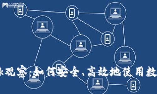 MetaMask观察:如何安全、高效地使用数字资产钱包