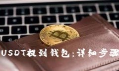 火币如何将USDT提到钱包：