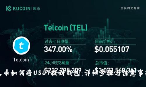 火币如何将USDT提到钱包:详细步骤与注意事项