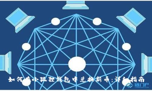 如何在小狐狸钱包中兑换新币:详细指南
