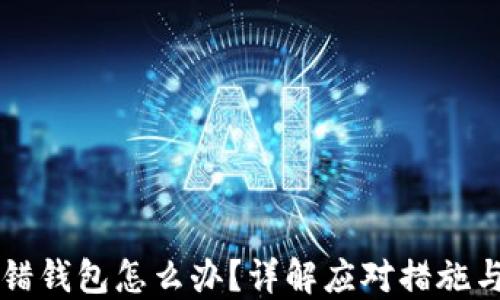 比特币提错钱包怎么办?详解应对措施与防范指南