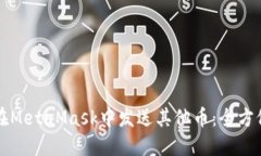 如何在MetaMask中发送其他币