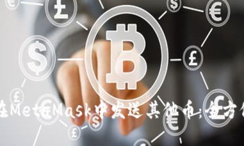 如何在MetaMask中发送其他币:全方位指南