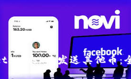 如何在MetaMask中发送其他币:全方位指南
