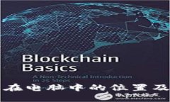 比特币钱包在电脑中的位