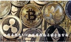 比特币钱包BTC的使用指南