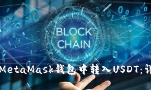 如何在MetaMask钱包中转入USDT：详细指南
