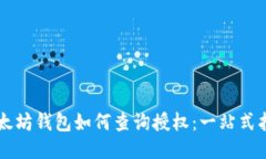 以太坊钱包如何查询授权