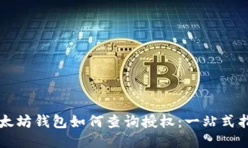 以太坊钱包如何查询授权：一站式指南