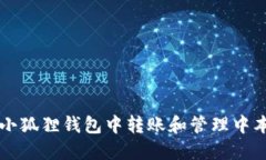 如何在小狐狸钱包中转账