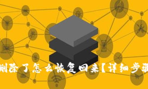 小狐狸钱包删除了怎么恢复回来?详细步骤与注意事项