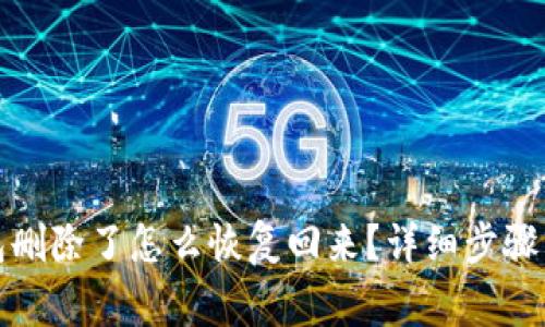 小狐狸钱包删除了怎么恢复回来?详细步骤与注意事项
