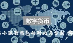 Trust钱包与小狐狸钱包的对