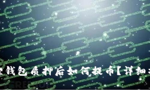 : 小狐狸钱包质押后如何提币?详细操作指南