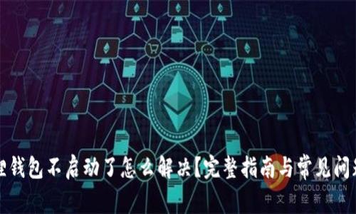 小狐狸钱包不启动了怎么解决?完整指南与常见问题解析