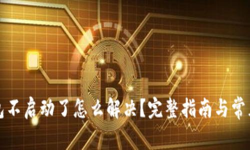 小狐狸钱包不启动了怎么解决?完整指南与常见问题解析