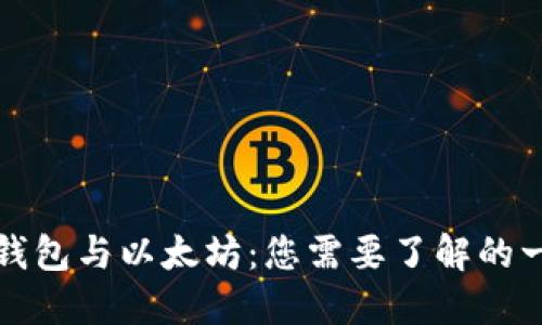 轻钱包与以太坊:您需要了解的一切