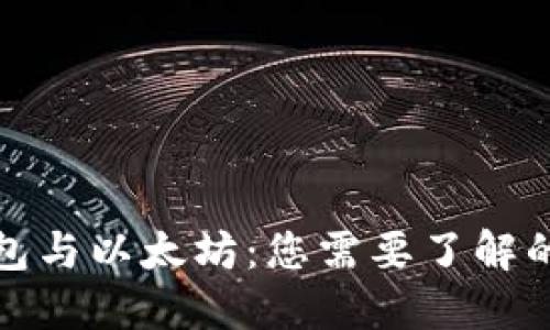 轻钱包与以太坊:您需要了解的一切