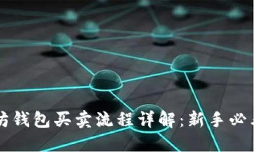 以太坊钱包买卖流程详解:新手必看指南