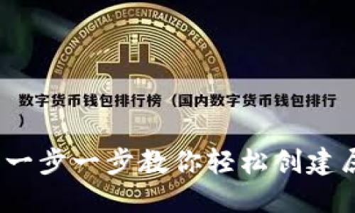 以太坊钱包注册指南:一步一步教你轻松创建属于自己的以太坊钱包