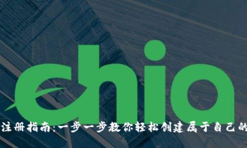 以太坊钱包注册指南:一步一步教你轻松创建属于自己的以太坊钱包