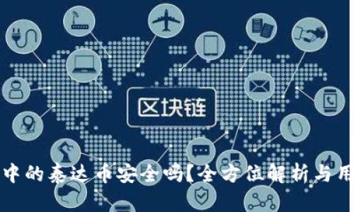 TP钱包中的泰达币安全吗?全方位解析与用户指南
