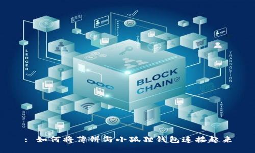 : 如何将薄饼与小狐狸钱包连接起来