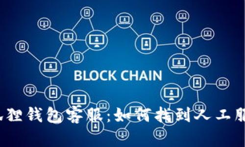 小狐狸钱包客服：如何找到人工服务？