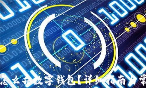 
买了比特币怎么弄数字钱包？详细指南与常见问题解析
