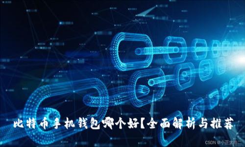 比特币手机钱包哪个好？全面解析与推荐