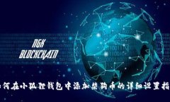 如何在小狐狸钱包中添加