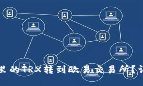 与关键词

如何将钱包里的TRX转到欧易交易所？详细步骤介绍