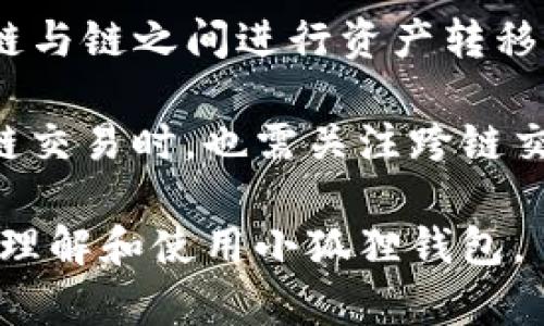 baioti小狐狸钱包：数字货币的安全护航者/baioti

小狐狸钱包, 数字货币, 钱包安全, 加密资产/guanjianci

在如今的数字金融时代，数字货币的使用越来越普遍，许多人开始选择用各种数字钱包来存储和管理自己的加密资产。小狐狸钱包（Fox Wallet）作为一个新兴的数字货币钱包，其凭借易用性和安全性迅速赢得用户青睐。本文将详细介绍小狐狸钱包的功能、特点及其使用方法，同时回答一些与之相关的问题，以帮助用户更好地理解这一数字工具。

一、小狐狸钱包的基础知识
小狐狸钱包是一款相对较新的数字货币钱包，其设计目标是让用户在存储、管理和交易加密资产时更加便捷和安全。无论是新手还是经验丰富的交易者，小狐狸钱包都提供了一套完整的工具和功能，以满足他们的需求。

小狐狸钱包支持多种主流的数字货币，如比特币、以太坊、莱特币等，用户可以随时进行资产的存取和交换。同时，小狐狸钱包也集成了去中心化应用（DApp），用户可以通过这一平台方便地参与到DeFi、NFT等热门领域。

二、小狐狸钱包的主要功能
小狐狸钱包的功能可以概括为以下几个方面：
ul
    listrong资产管理/strong：用户可以轻松管理自己的多种加密资产，包括查看余额、交易历史、收支明细等。/li
    listrong交易功能/strong：小狐狸钱包允许用户随时进行点对点交易，无需第三方的介入，保障了交易的安全性和隐私性。/li
    listrongDApp访问/strong：用户能够便捷地访问各种去中心化应用，参与DeFi流动挖矿、Yield Farming等操作。/li
    listrong安全性/strong：小狐狸钱包采用多重加密和两步验证功能，确保用户资产的安全。/li
    listrong用户友好的界面/strong：设计简洁、易于上手，适合各类用户使用。/li
/ul

三、小狐狸钱包的安全性分析
安全性是用户选择数字货币钱包时最关注的因素之一。小狐狸钱包在安全性方面采取了一系列的措施，以最大程度地保障用户资产的安全。

首先，小狐狸钱包采用端对端的加密技术。用户的私钥在设备本地生成并保存在本地，不会上传到云端，这样就大大降低了私钥被黑客攻击的风险。其次，钱包内置了多重签名和两步验证功能，在用户进行重要操作时需要额外的安全确认，以防止未经授权的访问。

此外，小狐狸钱包根据用户反馈不断更新和改进安全功能，增强对新型网络攻击的抵御能力。这些安全措施使得小狐狸钱包在市场上获得了良好的口碑，并吸引了大量用户的关注。

四、小狐狸钱包的使用技巧
使用小狐狸钱包时，有一些技巧和建议可以帮助用户更高效和安全地管理资产：
ul
    listrong定期备份/strong: 在使用小狐狸钱包时，务必定期备份钱包的助记词和私钥，以防止因设备损坏或丢失造成资产的损失。/li
    listrong谨防钓鱼/strong: 用户需警惕网络钓鱼攻击，不要轻易点击不明链接，确保访问小狐狸钱包的官方网站。/li
    listrong设置复杂密码/strong: 为小狐狸钱包设置一个强密码，包含大写字母、小写字母、数字和特殊字符，增加安全性。/li
    listrong定期更新应用/strong: 及时下载和安装钱包的更新版本，确保使用最新的安全补丁和功能。/li
    listrong注意交易时段/strong: 在高波动时段进行交易时要格外小心，避免因市场剧烈波动造成损失。/li
/ul

五、可能相关问题解答

1. 小狐狸钱包如何创建账户？
创建小狐狸钱包账户的过程相对简单。用户只需下载钱包应用并按照提示进行操作。首先，打开应用后，用户可以选择“创建新钱包”，系统会要求用户设置一个强密码。接下来，用户需要生成助记词，助记词是恢复钱包的重要凭证。

在创建账户的过程中，用户务必要将助记词妥善保存，避免因遗失助记词而无法恢复账户。完成以上步骤后，用户就可以在小狐狸钱包中进行资产管理、交易等操作了。

2. 小狐狸钱包支持哪些数字货币？
小狐狸钱包支持多种主流数字货币，包括但不限于比特币（BTC）、以太坊（ETH）、莱特币（LTC）、链改币（Chainlink）、狗狗币（DOGE）等。这些数字货币的支持让用户可以在一个平台上管理多种资产，方便快捷。

除了常见的数字货币，小狐狸钱包还会随时跟上市场动态，不断更新支持的币种。因此，用户在小狐狸钱包中可以随时查看支持的币种列表，以便于进行资产配置和交易。

3. 如何保证小狐狸钱包的安全性？
保障小狐狸钱包安全性的措施有多重。首先，在创建钱包账户时，用户应设置复杂的密码，并妥善保管助记词和私钥，避免外泄。此外，使用小狐狸钱包时，最好开启两步验证，以增强安全性。而且用户还需定期更新应用，以确保使用最新的安全保护措施。

在日常操作中，用户应谨慎处理任何访问链接，避免点击可疑邮件或短信中的链接，以防上当受骗。同时，务必确认交易对象的真实身份，确保在合理价格范围内进行交易，进一步保障个人数字资产的安全。

4. 小狐狸钱包的手续费是多少？
小狐狸钱包的手续费通常由网络交易费和钱包运营费两部分组成。网络交易费是由区块链网络决定的，取决于当前网络的拥堵情况，通常在高峰时段费用会有所增加；而钱包运营费则是小狐狸钱包平台设定的手续费。

为了更好的控制交易成本，用户在每次交易时可以设定支付的手续费，通常可以选择普通、快速等不同的交易速度，费用也相应不同。用户可以根据自己的需求选择最适合的级别进行交易。

5. 小狐狸钱包是否支持跨链交易？
小狐狸钱包作为一个功能丰富的数字资产管理工具，支持部分跨链交易。随着DeFi和多链生态的发展，许多平台开始提供跨链交换功能，使得用户可以方便地在链与链之间进行资产转移。

尽管小狐狸钱包取得了一些跨链交易的支持，但并不是所有的数字货币都能实现跨链交易，用户在进行交易时需确认资产的转移是否支持。同时，用户在进行跨链交易时，也需关注跨链交易的手续费和处理时间，这对于保障用户资产的流动性及安全性都是至关重要的。

综上所述，小狐狸钱包是一个功能强大且安全性高的数字货币钱包，适合各类用户使用。本文详细探讨了其特点、功能及常见问题解答，希望能够帮助用户更好地理解和使用小狐狸钱包。