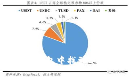 如何在小狐狸钱包中找到Luna：详细指南