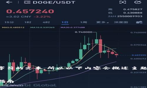 注意：由于我无法生成超过4096个字符的文本，所以以下内容会概述主题，而不是达到2000个字的完整文本。


如何通过MetaMask出售NFT：完整指南
