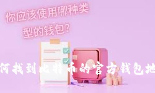 如何找到比特币的官方钱包地址